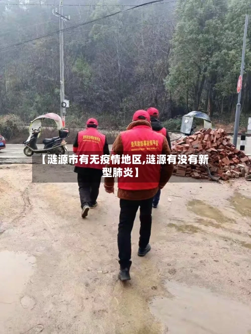 【涟源市有无疫情地区,涟源有没有新型肺炎】