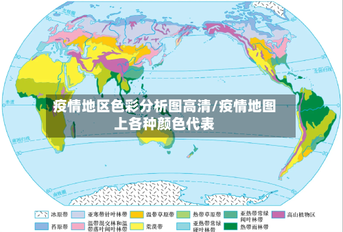 疫情地区色彩分析图高清/疫情地图上各种颜色代表