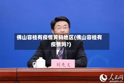 佛山容桂有疫情黄码地区(佛山容桂有疫情吗?)