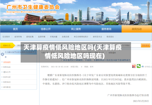 天津算疫情低风险地区吗(天津算疫情低风险地区吗现在)
