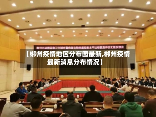【郴州疫情地区分布图最新,郴州疫情最新消息分布情况】