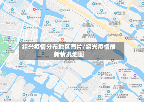 绍兴疫情分布地区图片/绍兴疫情最新情况地图