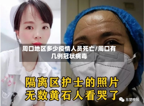 周口地区多少疫情人员死亡/周口有几例冠状病毒