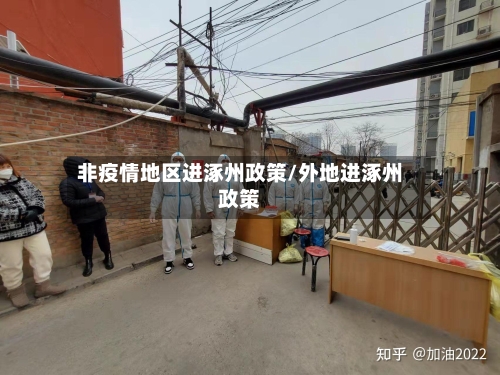 非疫情地区进涿州政策/外地进涿州政策