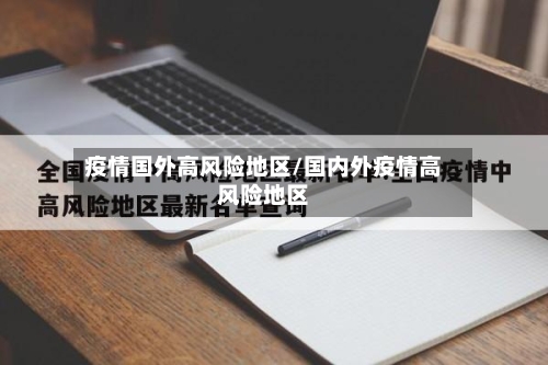 疫情国外高风险地区/国内外疫情高风险地区