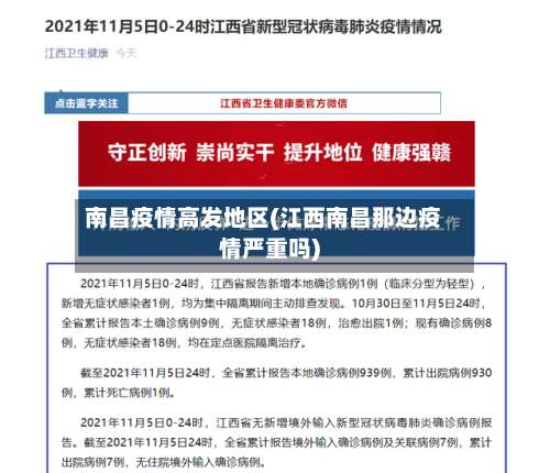 南昌疫情高发地区(江西南昌那边疫情严重吗)