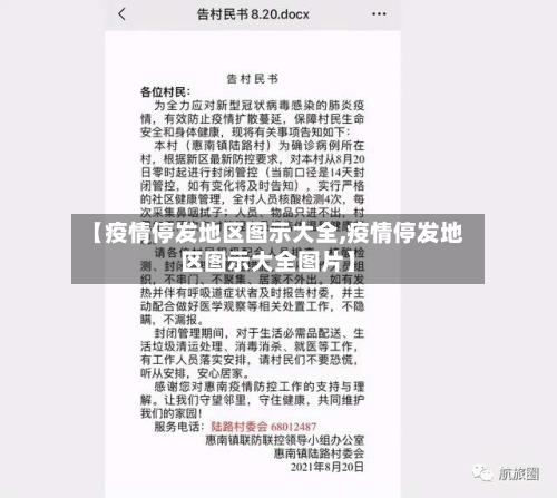【疫情停发地区图示大全,疫情停发地区图示大全图片】