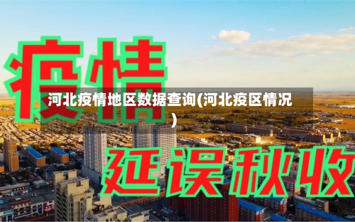 河北疫情地区数据查询(河北疫区情况)