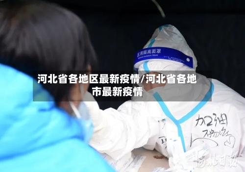 河北省各地区最新疫情/河北省各地市最新疫情-第1张图片