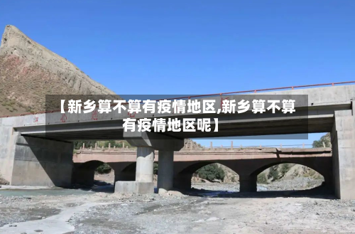 【新乡算不算有疫情地区,新乡算不算有疫情地区呢】
