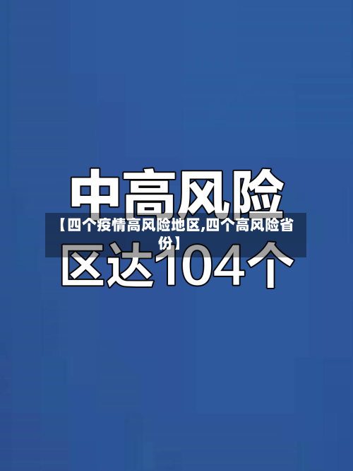 【四个疫情高风险地区,四个高风险省份】
