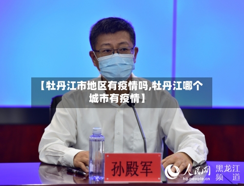 【牡丹江市地区有疫情吗,牡丹江哪个城市有疫情】