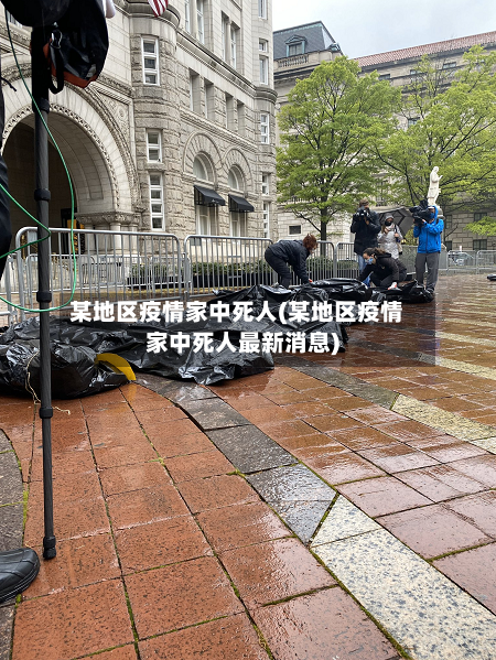 某地区疫情家中死人(某地区疫情家中死人最新消息)