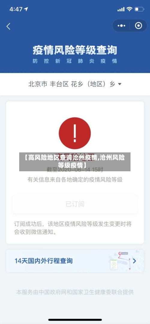【高风险地区查询沧州疫情,沧州风险等级疫情】