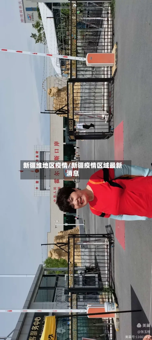新疆维地区疫情/新疆疫情区域最新消息