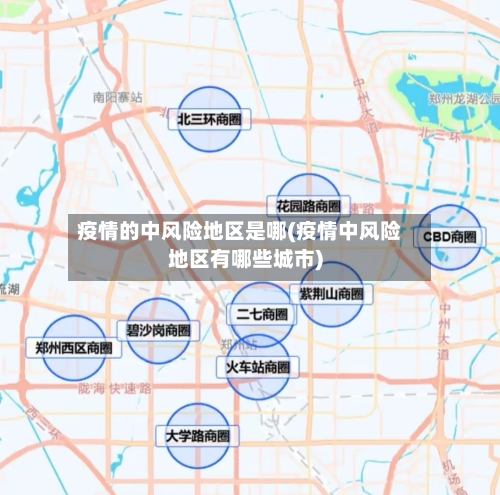 疫情的中风险地区是哪(疫情中风险地区有哪些城市)