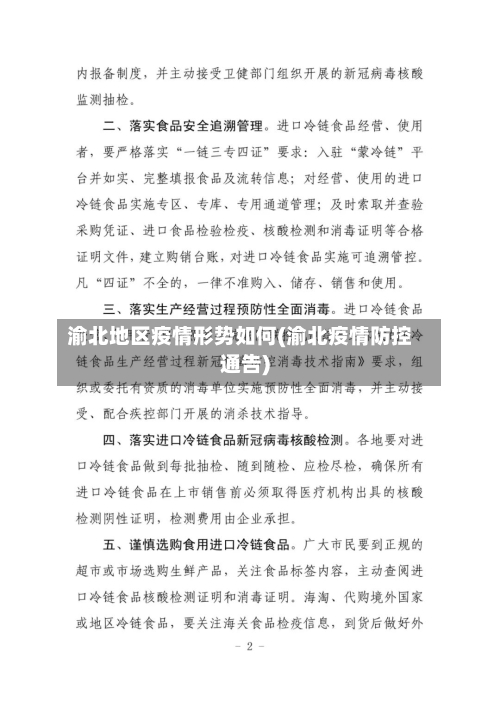 渝北地区疫情形势如何(渝北疫情防控通告)