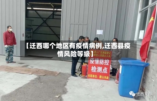 【迁西哪个地区有疫情病例,迁西县疫情风险等级】-第1张图片