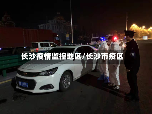长沙疫情监控地区/长沙市疫区-第1张图片