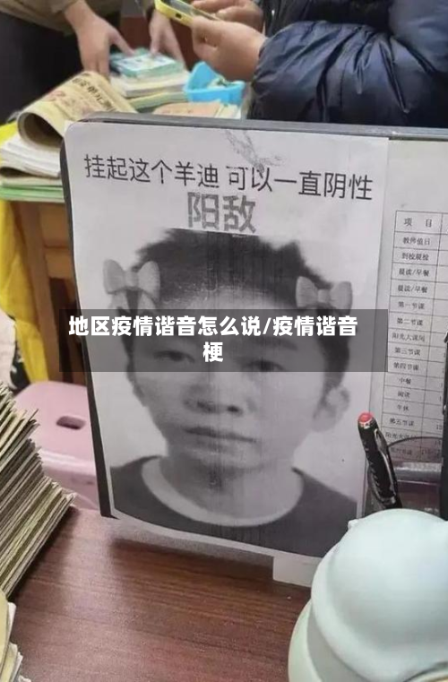 地区疫情谐音怎么说/疫情谐音梗
