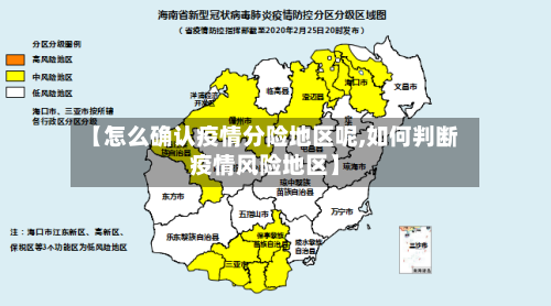 【怎么确认疫情分险地区呢,如何判断疫情风险地区】