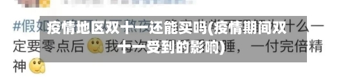 疫情地区双十一还能买吗(疫情期间双十一受到的影响)