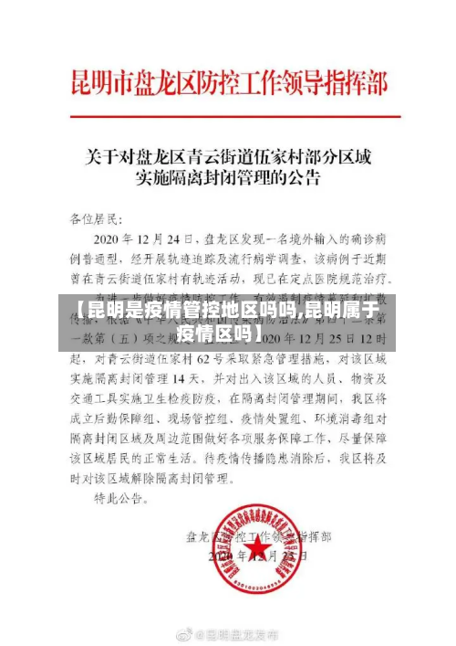【昆明是疫情管控地区吗吗,昆明属于疫情区吗】