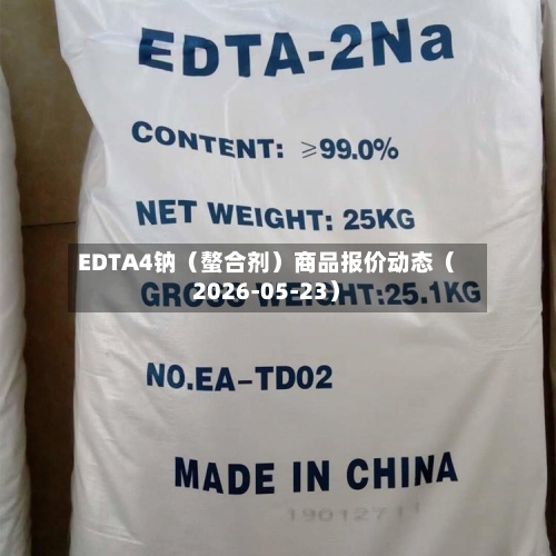 EDTA4钠（螯合剂）商品报价动态（2026-05-23）