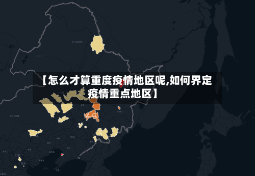 【怎么才算重度疫情地区呢,如何界定疫情重点地区】
