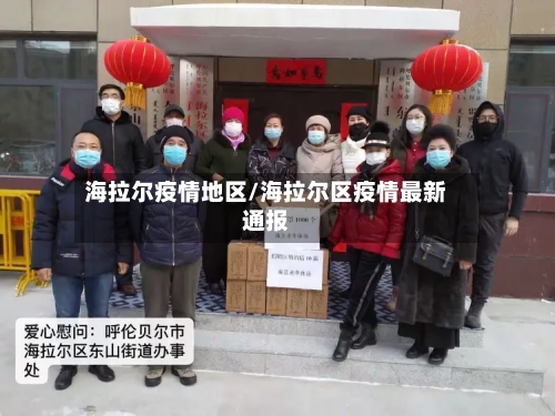 海拉尔疫情地区/海拉尔区疫情最新通报