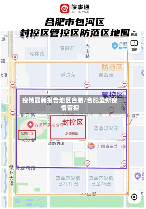 疫情最新报告地区合肥/合肥最新疫情管控