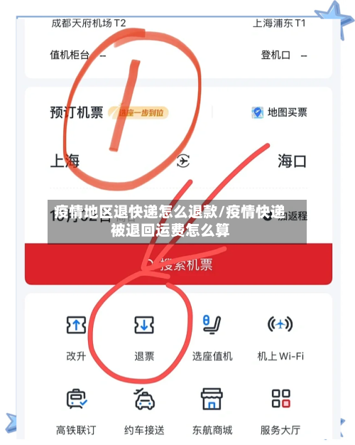疫情地区退快递怎么退款/疫情快递被退回运费怎么算