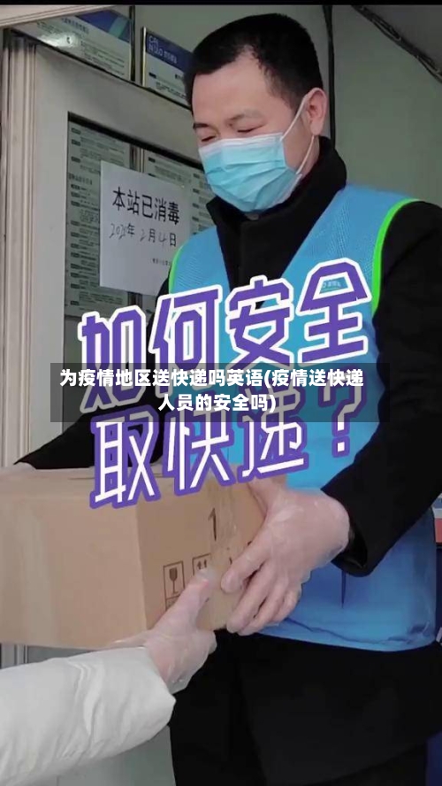 为疫情地区送快递吗英语(疫情送快递人员的安全吗)