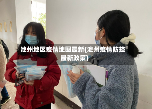 池州地区疫情地图最新(池州疫情防控最新政策)