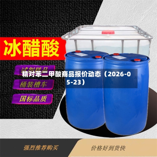精对苯二甲酸商品报价动态（2026-05-23）