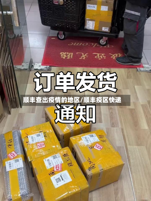 顺丰查出疫情的地区/顺丰疫区快递