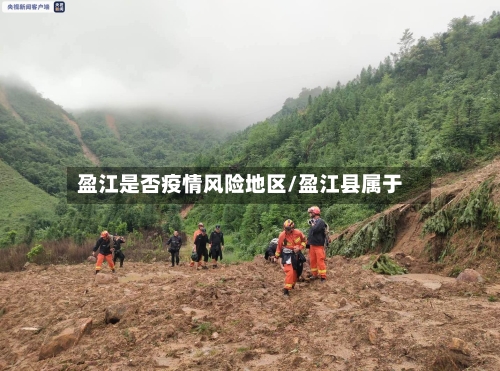 盈江是否疫情风险地区/盈江县属于
