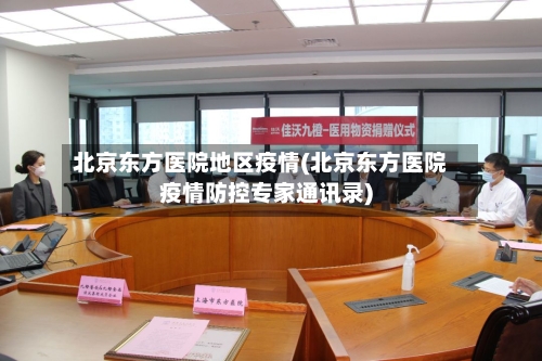 北京东方医院地区疫情(北京东方医院疫情防控专家通讯录)