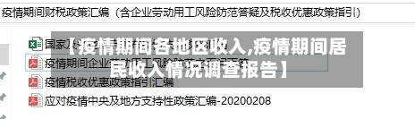 【疫情期间各地区收入,疫情期间居民收入情况调查报告】