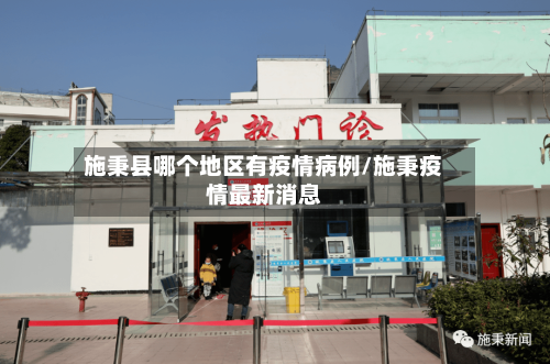 施秉县哪个地区有疫情病例/施秉疫情最新消息