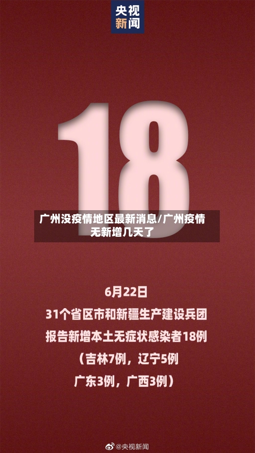 广州没疫情地区最新消息/广州疫情无新增几天了