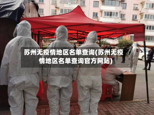 苏州无疫情地区名单查询(苏州无疫情地区名单查询官方网站)