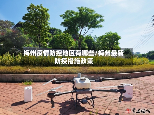梅州疫情防控地区有哪些/梅州最新防疫措施政策