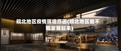 皖北地区疫情骤增原因(皖北地区能不能发展起来)