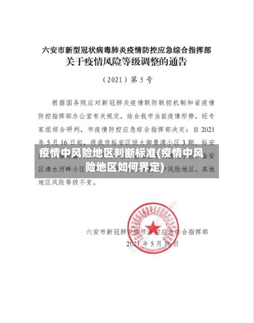 疫情中风险地区判断标准(疫情中风险地区如何界定)