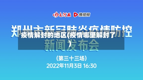 疫情解封的地区(疫情哪里解封了)