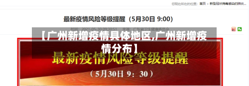【广州新增疫情具体地区,广州新增疫情分布】