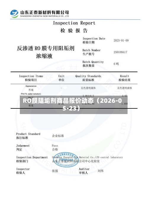 RO膜阻垢剂商品报价动态（2026-05-23）