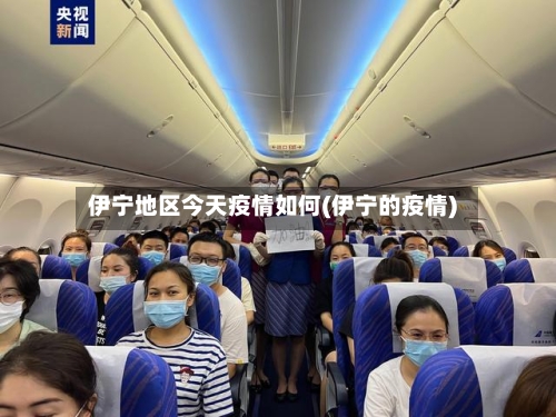 伊宁地区今天疫情如何(伊宁的疫情)
