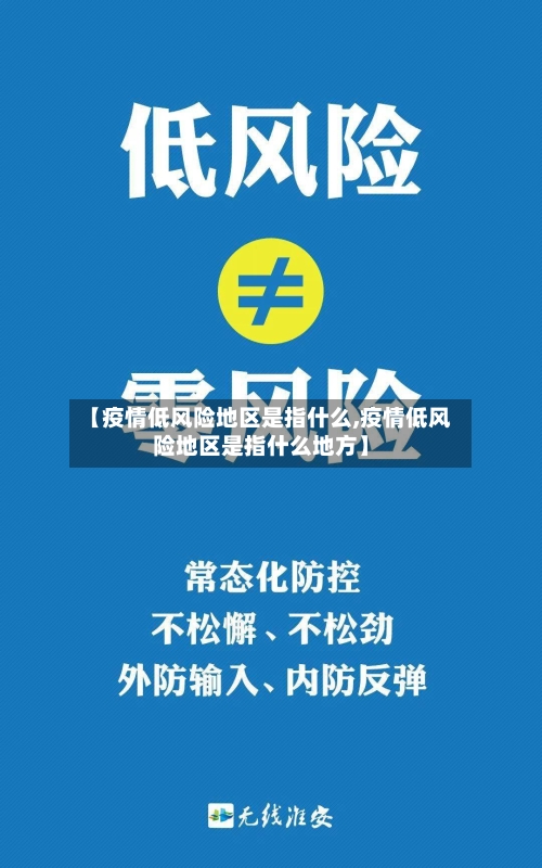 【疫情低风险地区是指什么,疫情低风险地区是指什么地方】